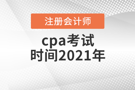 cpa考試時間2021年