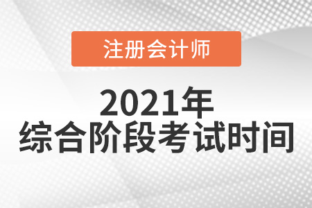 2021年cpa綜合階段考試時(shí)間