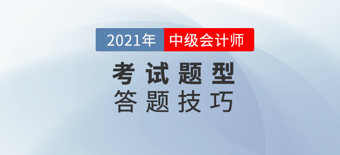 中級會計考試如何做題？這些解題技巧你get到了嗎？