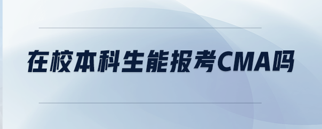 在校本科生能報考CMA嗎