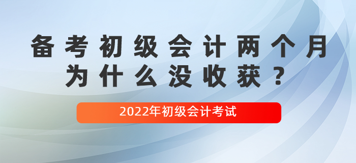 備考初級會計兩個月，為什么沒收獲？