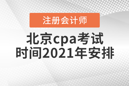 北京cpa考試時(shí)間2021年安排