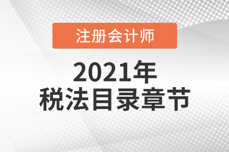 2021年注會(huì)稅法目錄章節(jié)