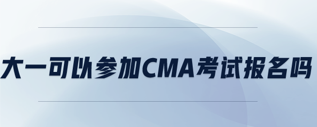 大一可以參加CMA考試報名嗎