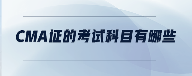 CMA證的考試科目有哪些