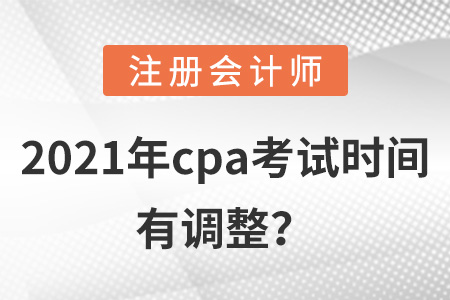 2021年cpa考試時間有調(diào)整？