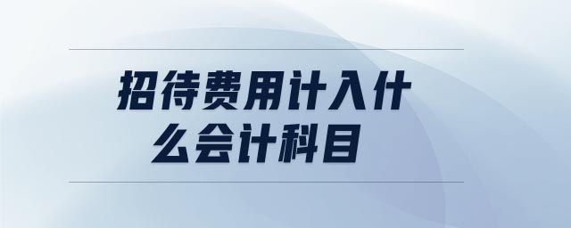 招待費用計入什么會計科目