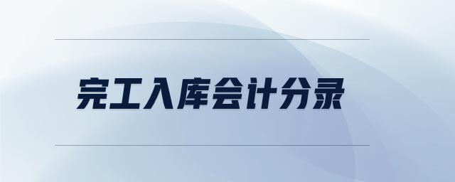 完工入庫會(huì)計(jì)分錄