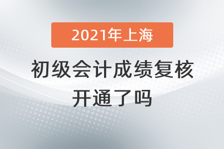 2021年上海初級會計成績復核開通了嗎？