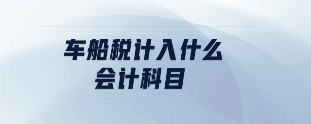 車船稅計入什么會計科目 車船稅計入什么會計科目