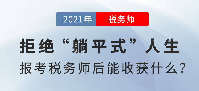 拒絕“躺平式”人生，報(bào)考稅務(wù)師后能收獲什么？