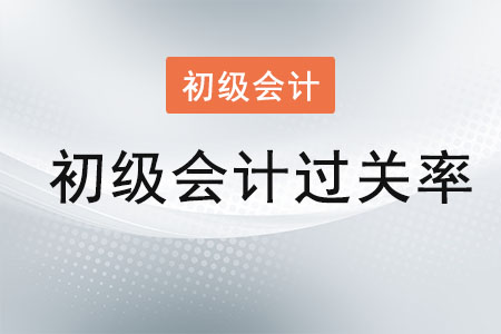 初級(jí)會(huì)計(jì)過(guò)關(guān)率是多少？
