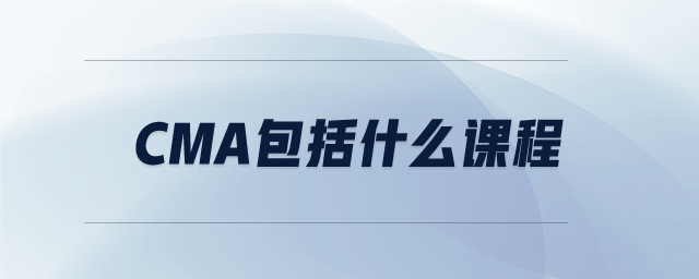 CMA包括什么課程 CMA包括什么課程
