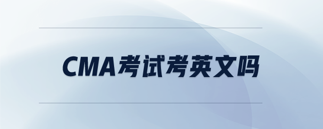 CMA考試考英文嗎 CMA考試考英文嗎
