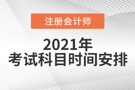 2021年注會考試科目及時間安排表