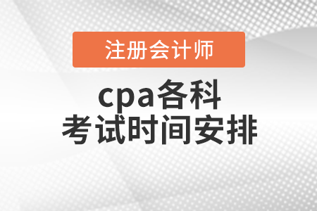 cpa各科考試時(shí)間安排