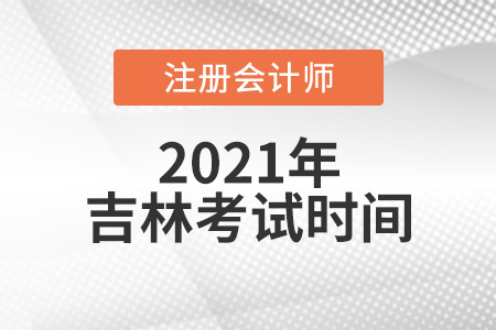吉林省通化注會考試時間2021考試時間