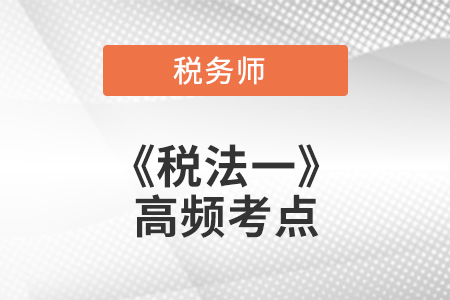 增值稅征稅范圍的一般規(guī)定_2021年稅務(wù)師《稅法一》高頻考點 增值稅征稅范圍的一般規(guī)定_2021年稅務(wù)師《稅法一》高頻考點
