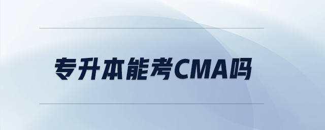 專升本能考CMA嗎
