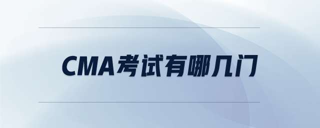 CMA考試有哪幾門