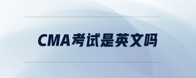 CMA考試是英文嗎 CMA考試是英文嗎