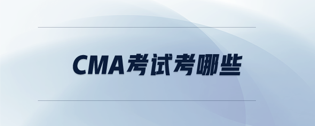 CMA考試考哪些