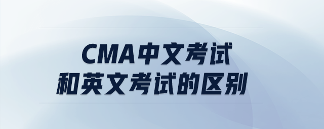 CMA中文考試和英文考試的區(qū)別 CMA中文考試和英文考試的區(qū)別