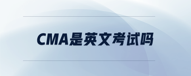 CMA是英文考試嗎