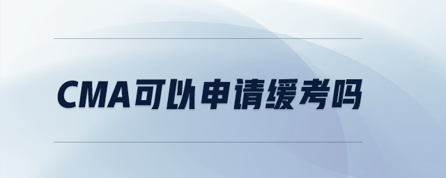 CMA可以申請緩考嗎