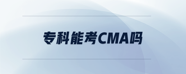 專科能考CMA嗎