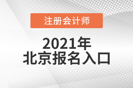 2021年北京市西城區(qū)cpa報名入口網(wǎng)址官網(wǎng)