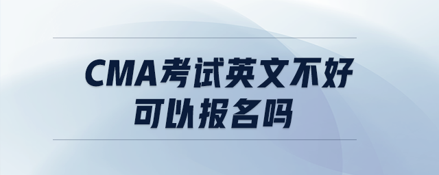 CMA考試英文不好可以報(bào)名嗎 CMA考試英文不好可以報(bào)名嗎