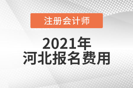 2021年河北省邢臺(tái)cpa報(bào)名費(fèi)是多少