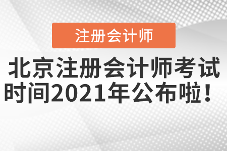 北京市西城區(qū)注冊會計(jì)師考試時(shí)間2021年公布啦！