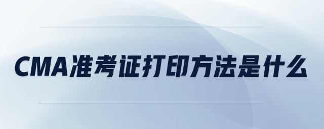 CMA準考證打印方法是什么