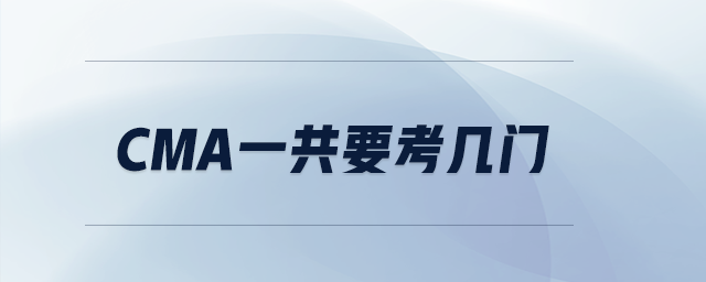 CMA一共要考幾門