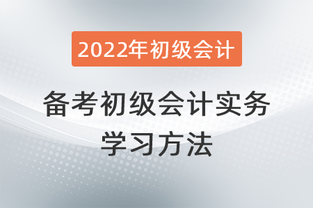 備考2022年初級會計實務的學習方法