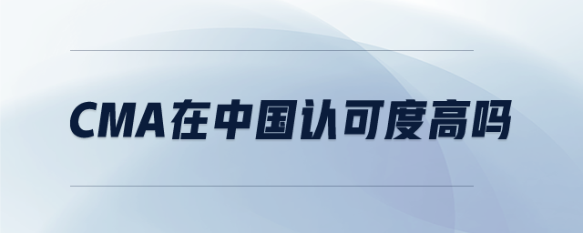 CMA在中國(guó)認(rèn)可度高嗎 CMA在中國(guó)認(rèn)可度高嗎