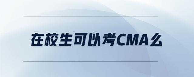 在校生可以考CMA么 在校生可以考CMA么