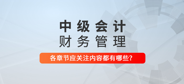 備戰(zhàn)2021年中級(jí)會(huì)計(jì)考試，《財(cái)務(wù)管理》科目每章應(yīng)關(guān)注內(nèi)容