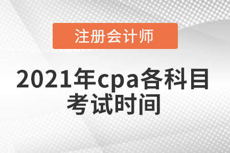 2021年cpa考試科目怎么安排的？cpa的考試時(shí)間對我們的備考來講非常的重要，知道了考試的時(shí)間就能根據(jù)剩余時(shí)間進(jìn)行合理的分配，薄弱環(huán)節(jié)就分配更多的備考時(shí)間，做到有針對性的學(xué)習(xí)。下面小編就來告訴大家2021年cpa考試科目怎么安排的。  454sfd終版  一、2021年cpa考試科目怎么安排的  注會2021年考試時(shí)間提前至8月舉行，專業(yè)階段考試時(shí)間為8月27日-29日，綜合階段考試時(shí)間為8月28日，各科目的具體考試時(shí)間安排如下：  專業(yè)階段考試時(shí)間：  2021年8月27日  08:30-11:30 會計(jì)（第一場）  13:00-15:00 稅法（第一場）  17:00-19:00 經(jīng)濟(jì)法（第一場）  2021年8月28日  08:30-11:00 審計(jì)  08:30-11:00 財(cái)務(wù)成本管理（第一場）  13:00-15:30 財(cái)務(wù)成本管理（第二場）  17:00-19:00 公司戰(zhàn)略與風(fēng)險(xiǎn)管理  2021年8月29日  08:30-11:30 會計(jì)（第二場）  13:00-15:00 稅法（第二場）  17:00-19:00 經(jīng)濟(jì)法（第二場）  綜合階段考試時(shí)間：  2021年8月28日  8:30-12:00 職業(yè)能力綜合測試（試卷一）  14:00-17:30 職業(yè)能力綜合測試（試卷二）  二、cpa應(yīng)該先報(bào)考哪門？  cpa科目難度排名從大到小為：會計(jì)>審計(jì)>財(cái)管>稅法>戰(zhàn)略>經(jīng)濟(jì)法，當(dāng)然由于考生自身的基礎(chǔ)不同，這個(gè)難度排序并不是絕對的。建議報(bào)考科目多的考生，先從會計(jì)、審計(jì)和財(cái)管入手學(xué)習(xí)，難度大的科目備考起來耗費(fèi)時(shí)間較多，搭配著簡單的科目一起學(xué)習(xí)也能夠有助于思路轉(zhuǎn)換。  三、cpa考試注意事項(xiàng)  1、只準(zhǔn)攜帶：黑色鋼筆(簽字筆)、2B鉛筆、軟橡皮、不帶漢字儲存功能的計(jì)算器、格尺（未攜帶可用身份證畫圖）進(jìn)入考場。開考后不得借用文具或計(jì)算器等物品。    2、復(fù)制和粘貼功能怎么用？    可以用鼠標(biāo)右鍵完成復(fù)制和粘貼，也可以用快捷鍵直接選擇，Ctrl+C(復(fù)制)，Ctrl+V(粘貼)，Ctrl+X(剪切)。   3、CPA考試輸入法如何切換?是否好用？    系統(tǒng)中的輸入法可以直接選擇，里面有十幾種，用快捷鍵切換拼音答英語題比較方便。建議大家選擇平時(shí)自己習(xí)慣的輸入法使用，一般都有。  是否可以帶計(jì)算器和草稿紙  可以帶計(jì)算器(不含記憶存儲功能)，電腦上也有計(jì)算器的;草稿紙是提前就發(fā)好的，考生用完了可以繼續(xù)跟監(jiān)考老師要。  說明：因考試政策與內(nèi)容不斷的變化與調(diào)整，東奧會計(jì)在線注冊會計(jì)師頻道提供的關(guān)于注會考試時(shí)間等相關(guān)信息僅供大家參考，如果有異議，請大家以權(quán)威部門公布的內(nèi)容為準(zhǔn)。  推薦閱讀：  2021注會考試時(shí)間及考試注意事項(xiàng)  2021注會綜合階段考試時(shí)間已公布