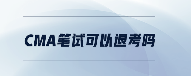 CMA筆試可以退考嗎
