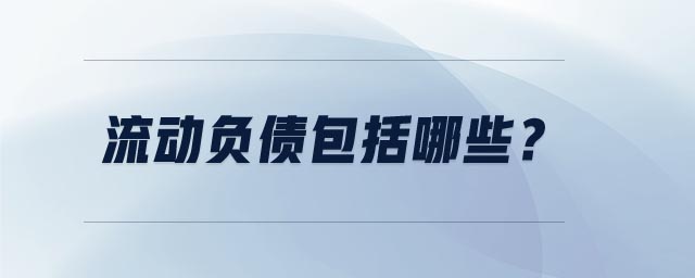 流動負債包括哪些