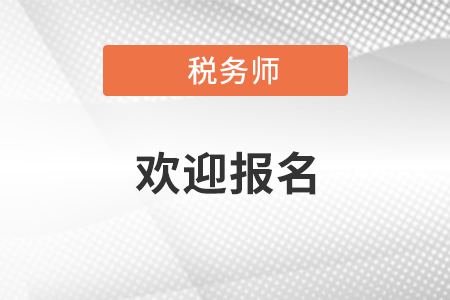 中稅協(xié)發(fā)文歡迎報(bào)考稅務(wù)師職業(yè)資格考試