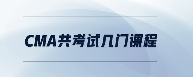 CMA共考試幾門課程