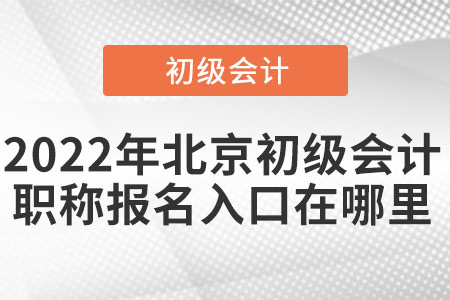 2022年北京市大興區(qū)初級(jí)會(huì)計(jì)職稱報(bào)名入口在哪里