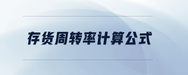 存貨周轉(zhuǎn)率計(jì)算公式 存貨周轉(zhuǎn)率計(jì)算公式