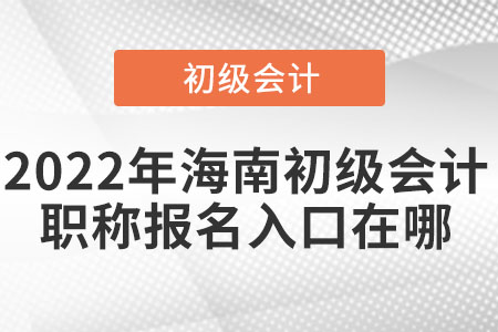 2022年海南省文昌市初級(jí)會(huì)計(jì)職稱報(bào)名入口在哪