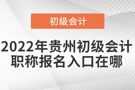 2022年貴州省黔南布初級會計職稱報名入口在哪