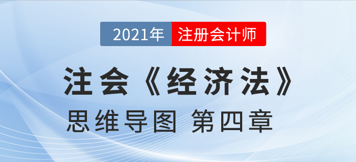 2021年CPA《經濟法》第四章思維導圖